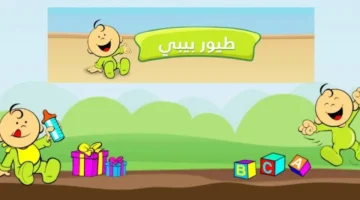 تردد طيور بيبي 2025 الجديد ببث مستقر يضفي إشراقة طفولية مميزة